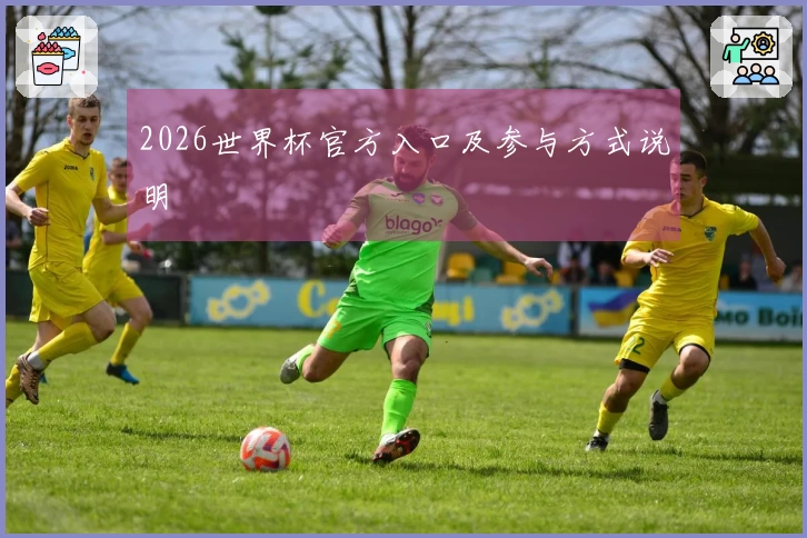 2026世界杯官方入口及参与方式说明