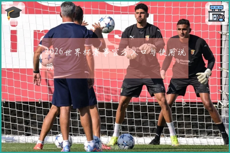 2026世界杯赛事官方入口与使用说明