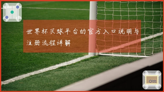 世界杯买球平台的官方入口说明与注册流程详解