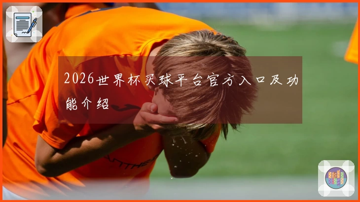 2026世界杯买球平台官方入口及功能介绍