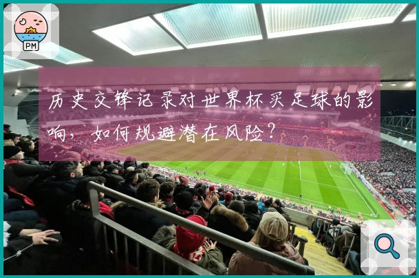 历史交锋记录对世界杯买足球的影响,如何规避潜在风险?