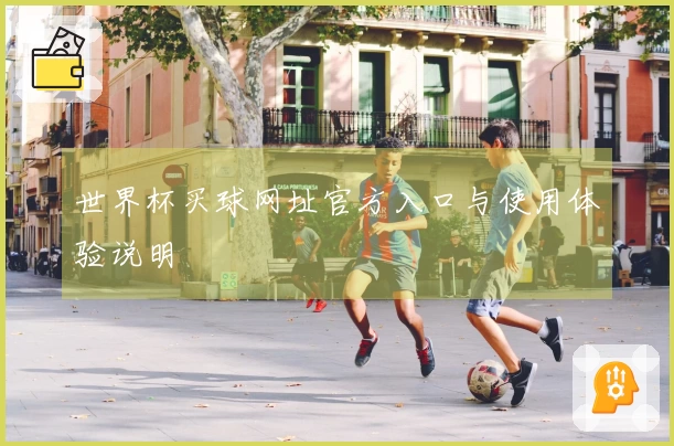 世界杯买球网址官方入口与使用体验说明